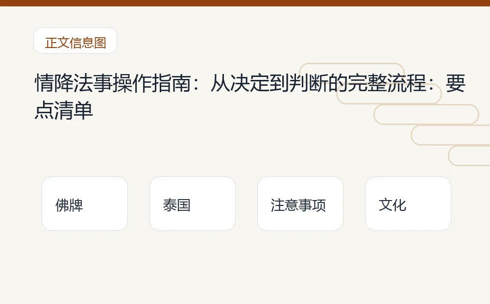 情降法事操作指南：从决定到判断的完整流程：要点清单 泰国佛牌与法事内容说明图
