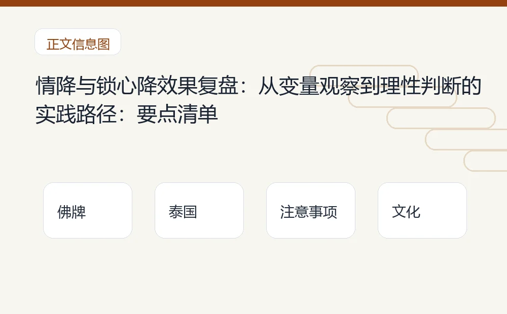 情降与锁心降效果复盘:从变量观察到理性判断的实践路径插图1 情降与锁心降效果复盘:从变量观察到理性判断的实践路径:要点清单 泰国佛牌与法事内容说明图