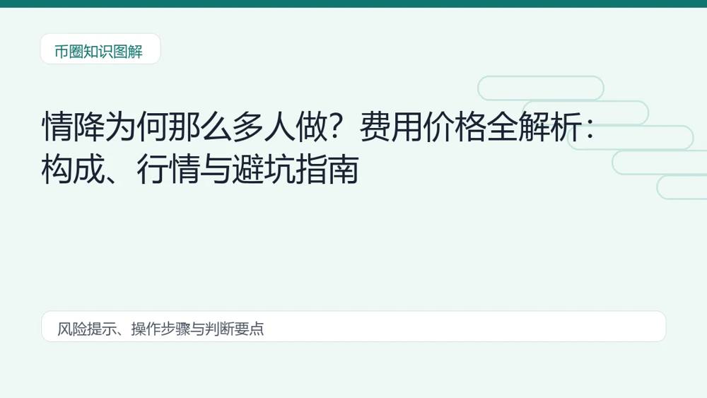情降为何那么多人做?费用价格全解析:构成、行情与避坑指南插图 情降为何那么多人做?费用价格全解析:构成、行情与避坑指南 币圈内容说明图