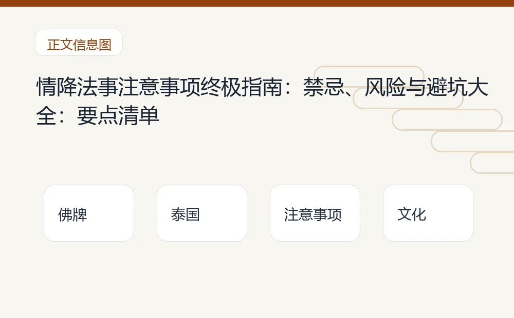 情降法事注意事项终极指南:禁忌、风险与避坑大全插图 情降法事注意事项终极指南:禁忌、风险与避坑大全:要点清单 泰国佛牌与法事内容说明图