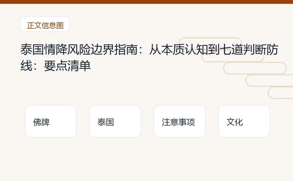 泰国情降风险边界指南：从本质认知到七道判断防线：要点清单 泰国佛牌与法事内容说明图