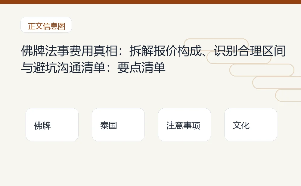 佛牌法事费用真相:拆解报价构成、识别合理区间与避坑沟通清单插图1 佛牌法事费用真相:拆解报价构成、识别合理区间与避坑沟通清单:要点清单 泰国佛牌与法事内容说明图