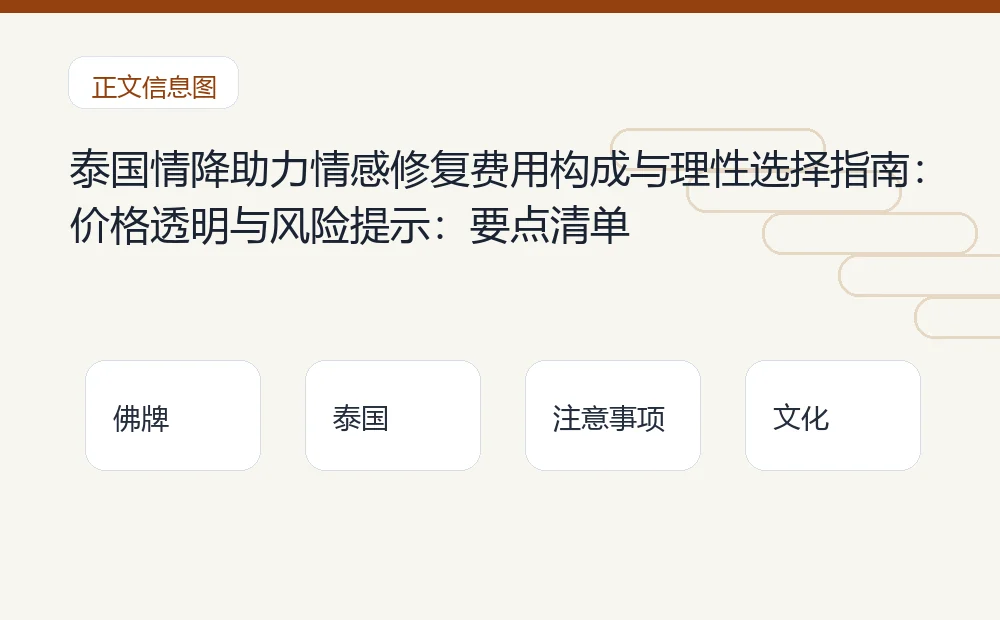 泰国情降助力情感修复费用构成与理性选择指南:价格透明与风险提示插图1 泰国情降助力情感修复费用构成与理性选择指南:价格透明与风险提示:要点清单 泰国佛牌与法事内容说明图