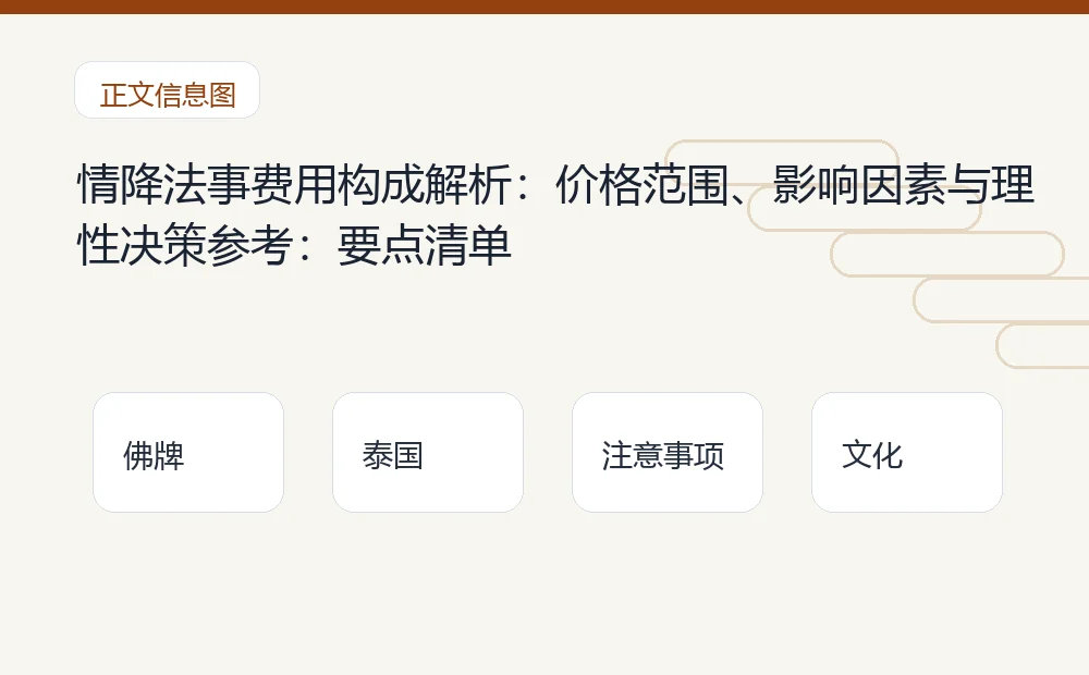 情降法事费用构成解析：价格范围、影响因素与理性决策参考：要点清单 泰国佛牌与法事内容说明图