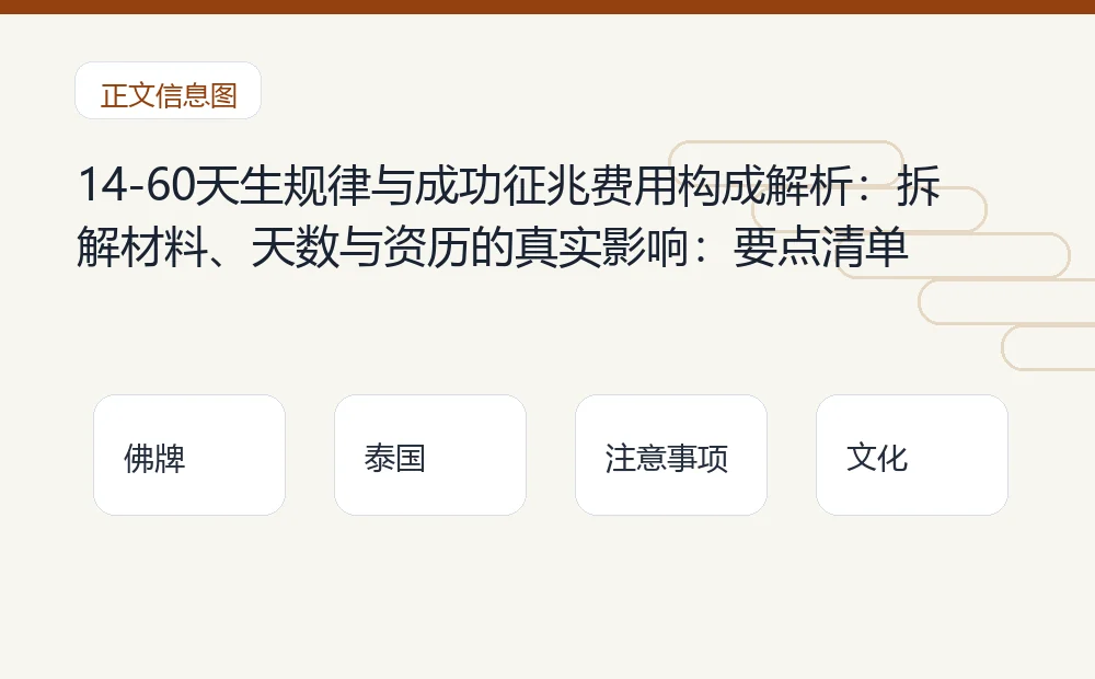 14-60天生规律与成功征兆费用构成解析：拆解材料、天数与资历的真实影响：要点清单 泰国佛牌与法事内容说明图