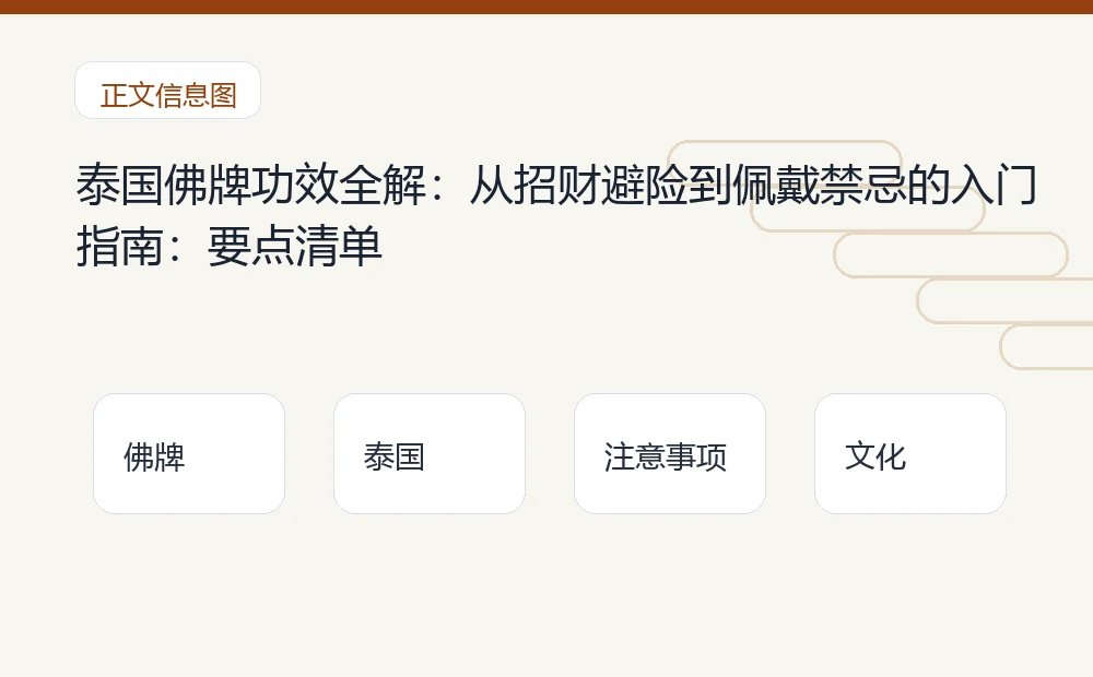 泰国佛牌功效全解:从招财避险到佩戴禁忌的入门指南插图1 泰国佛牌功效全解:从招财避险到佩戴禁忌的入门指南:要点清单 泰国佛牌与法事内容说明图