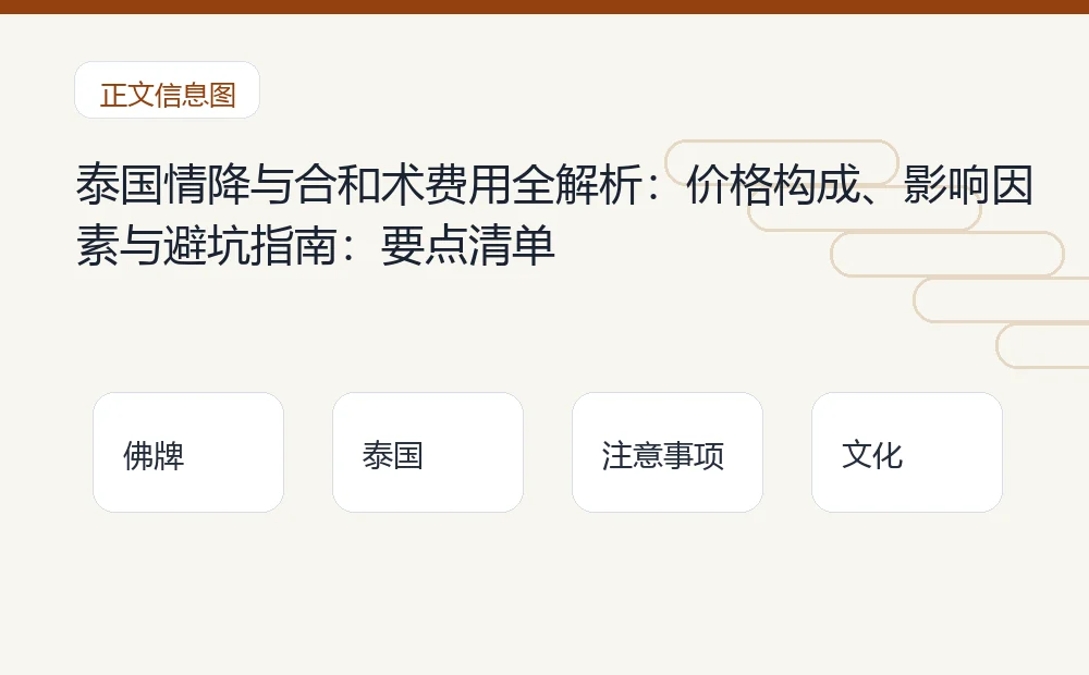 泰国情降与合和术费用全解析:价格构成、影响因素与避坑指南插图1 泰国情降与合和术费用全解析:价格构成、影响因素与避坑指南:要点清单 泰国佛牌与法事内容说明图