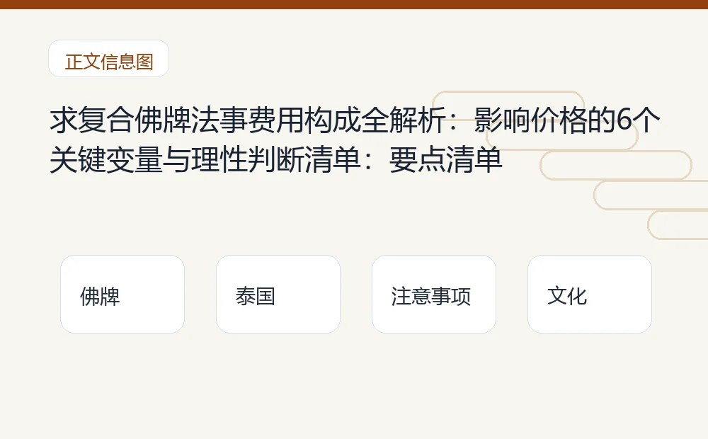 求复合佛牌法事费用构成全解析：影响价格的6个关键变量与理性判断清单：要点清单 泰国佛牌与法事内容说明图