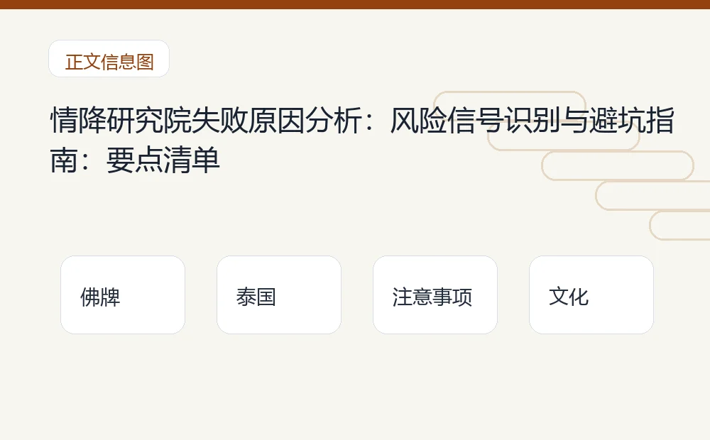 情降研究院失败原因分析:风险信号识别与避坑指南插图1 情降研究院失败原因分析:风险信号识别与避坑指南:要点清单 泰国佛牌与法事内容说明图