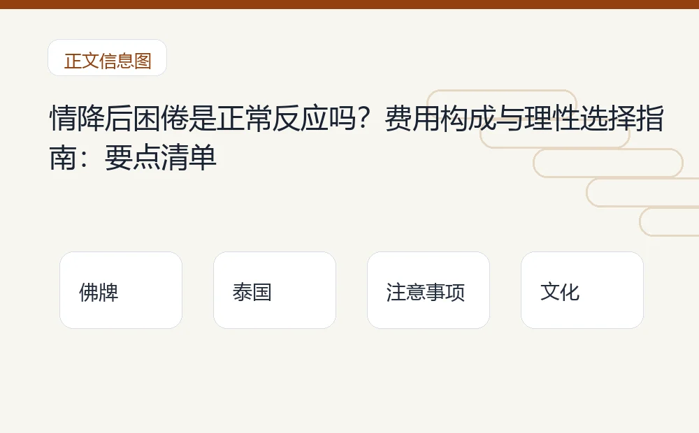情降后困倦是正常反应吗？费用构成与理性选择指南：要点清单 泰国佛牌与法事内容说明图