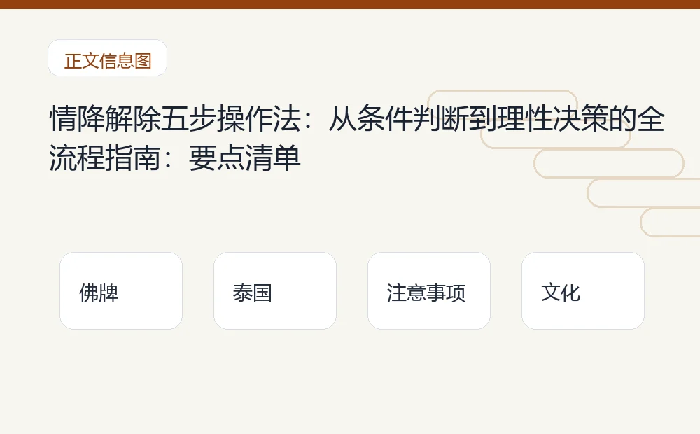 情降解除五步操作法:从条件判断到理性决策的全流程指南插图1 情降解除五步操作法:从条件判断到理性决策的全流程指南:要点清单 泰国佛牌与法事内容说明图