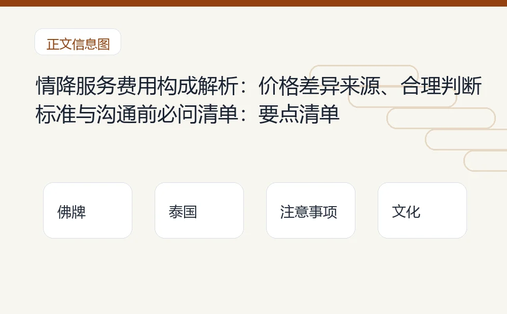情降服务费用构成解析:价格差异来源、合理判断标准与沟通前必问清单插图1 情降服务费用构成解析:价格差异来源、合理判断标准与沟通前必问清单:要点清单 泰国佛牌与法事内容说明图
