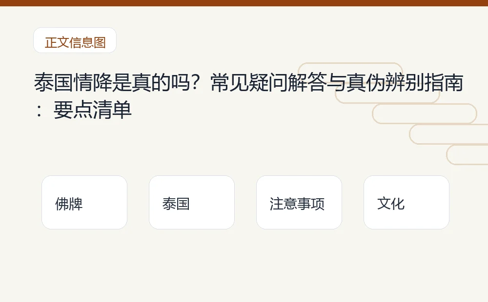 泰国情降是真的吗?常见疑问解答与真伪辨别指南插图1 泰国情降是真的吗?常见疑问解答与真伪辨别指南:要点清单 泰国佛牌与法事内容说明图