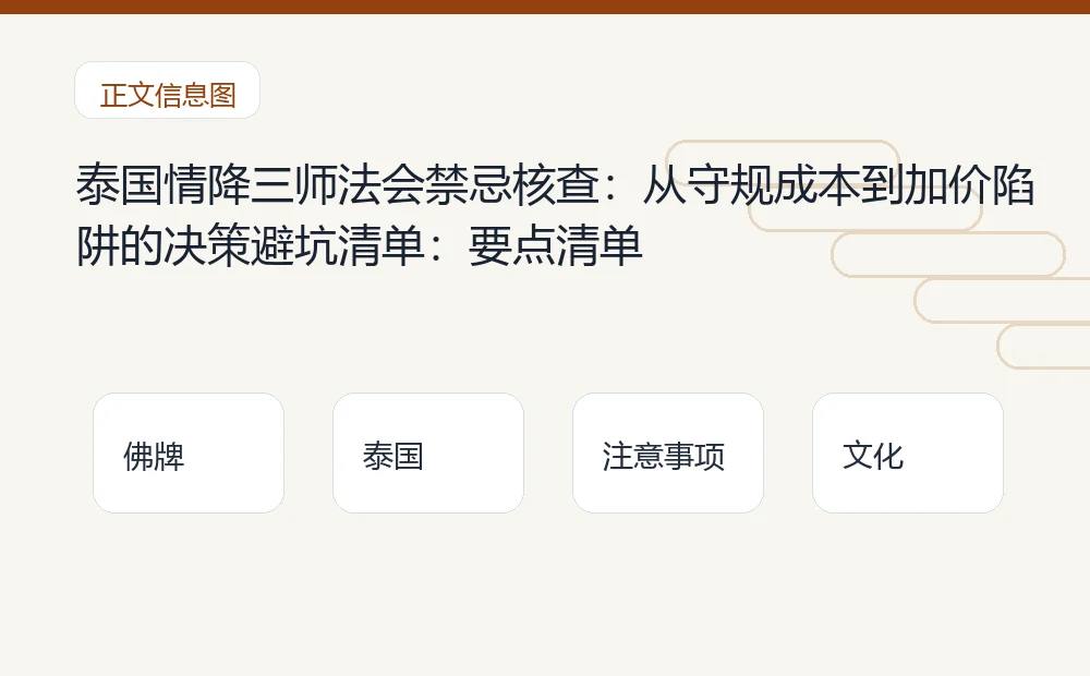 泰国情降三师法会禁忌核查：从守规成本到加价陷阱的决策避坑清单：要点清单 泰国佛牌与法事内容说明图