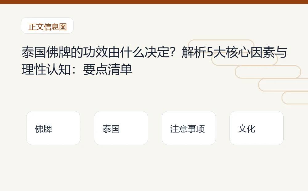 泰国佛牌的功效由什么决定?解析5大核心因素与理性认知插图 泰国佛牌的功效由什么决定?解析5大核心因素与理性认知:要点清单 泰国佛牌与法事内容说明图