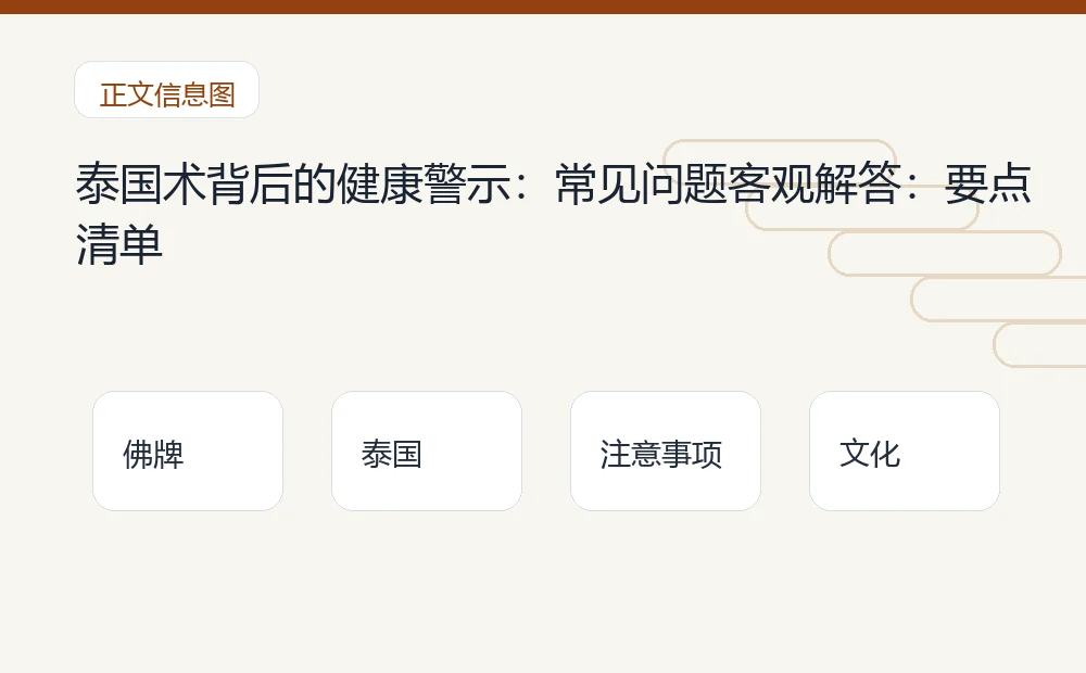 泰国术背后的健康警示:常见问题客观解答插图1 泰国术背后的健康警示:常见问题客观解答:要点清单 泰国佛牌与法事内容说明图