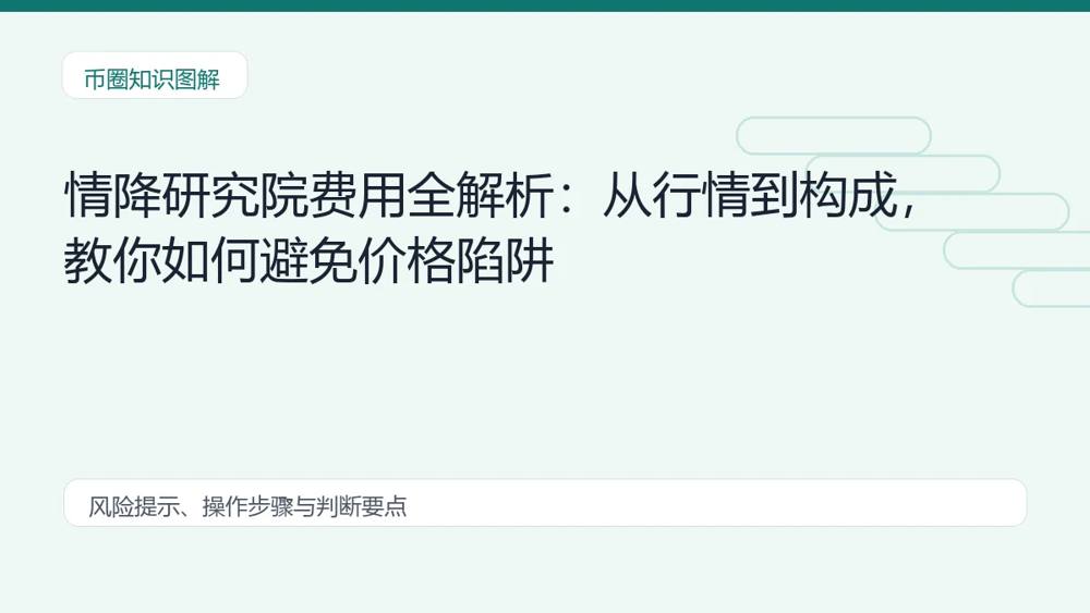 情降研究院费用全解析：从行情到构成，教你如何避免价格陷阱 币圈内容说明图