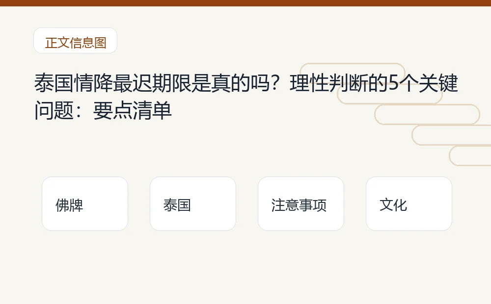 泰国情降最迟期限是真的吗?理性判断的5个关键问题插图1 泰国情降最迟期限是真的吗?理性判断的5个关键问题:要点清单 泰国佛牌与法事内容说明图