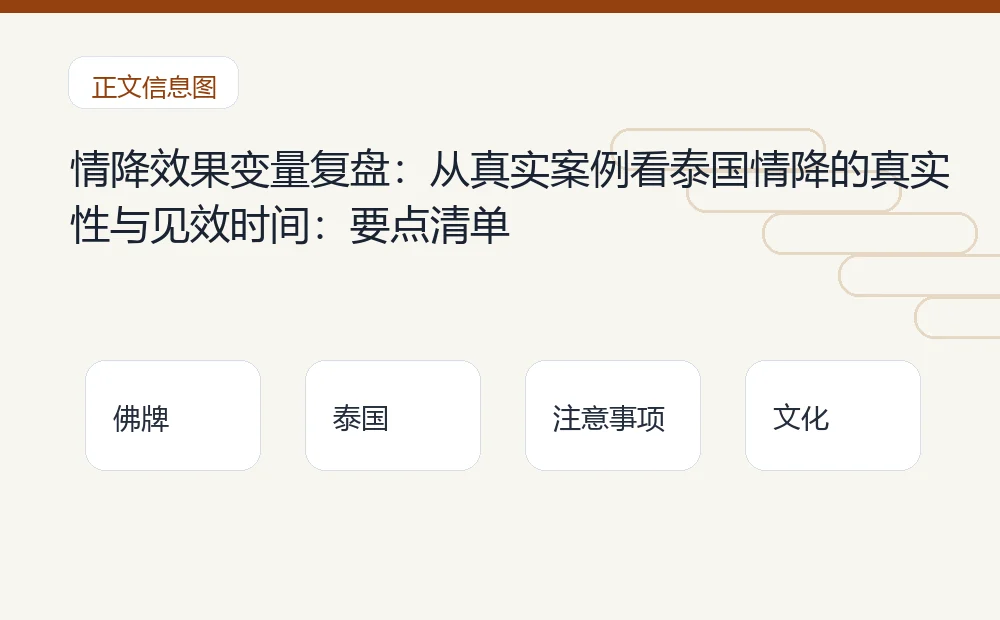 情降效果变量复盘:从真实案例看泰国情降的真实性与见效时间插图1 情降效果变量复盘:从真实案例看泰国情降的真实性与见效时间:要点清单 泰国佛牌与法事内容说明图