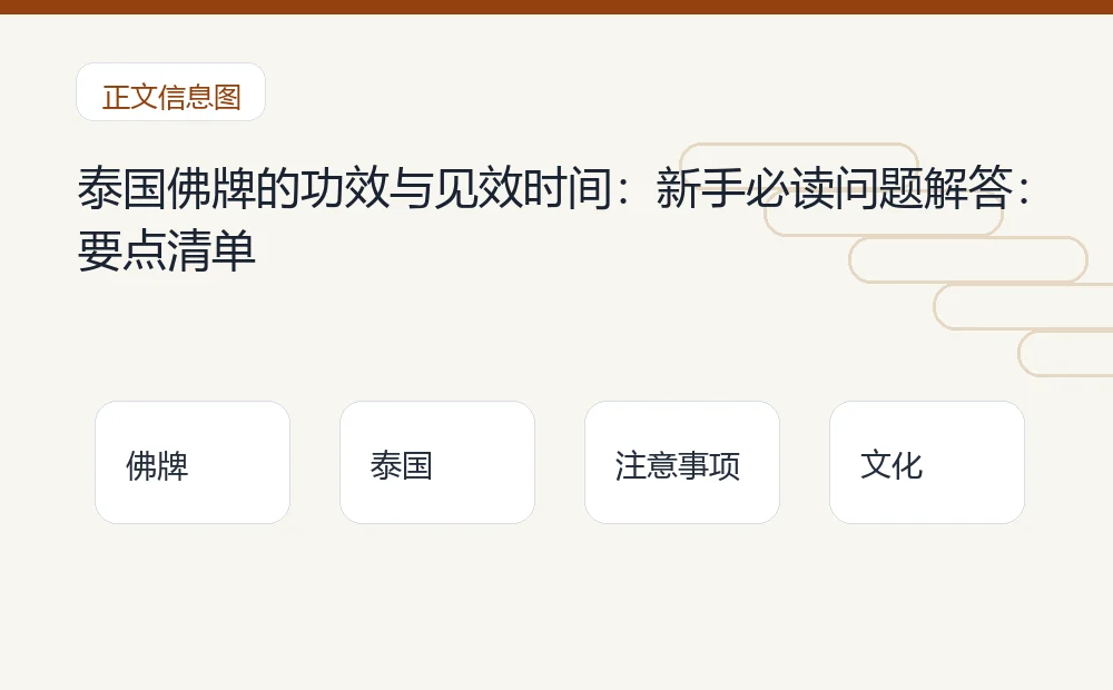 泰国佛牌的功效与见效时间:新手必读问题解答插图1 泰国佛牌的功效与见效时间:新手必读问题解答:要点清单 泰国佛牌与法事内容说明图
