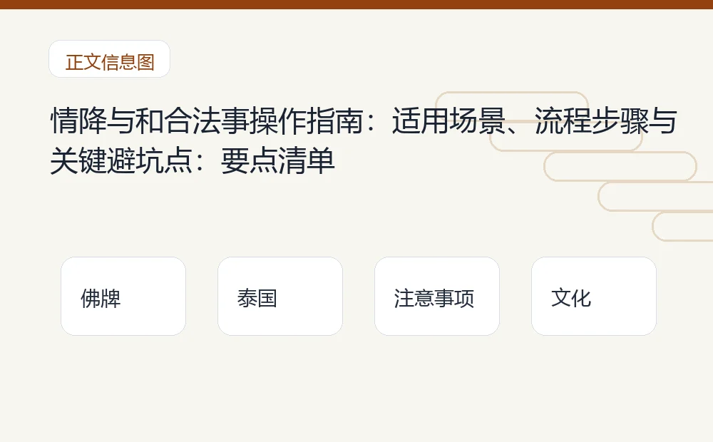 情降与和合法事操作指南:适用场景、流程步骤与关键避坑点插图 情降与和合法事操作指南:适用场景、流程步骤与关键避坑点:要点清单 泰国佛牌与法事内容说明图