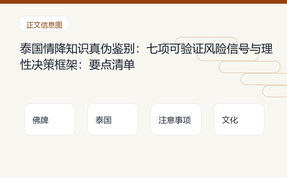 泰国情降知识真伪鉴别:七项可验证风险信号与理性决策框架插图1 泰国情降知识真伪鉴别:七项可验证风险信号与理性决策框架:要点清单 泰国佛牌与法事内容说明图