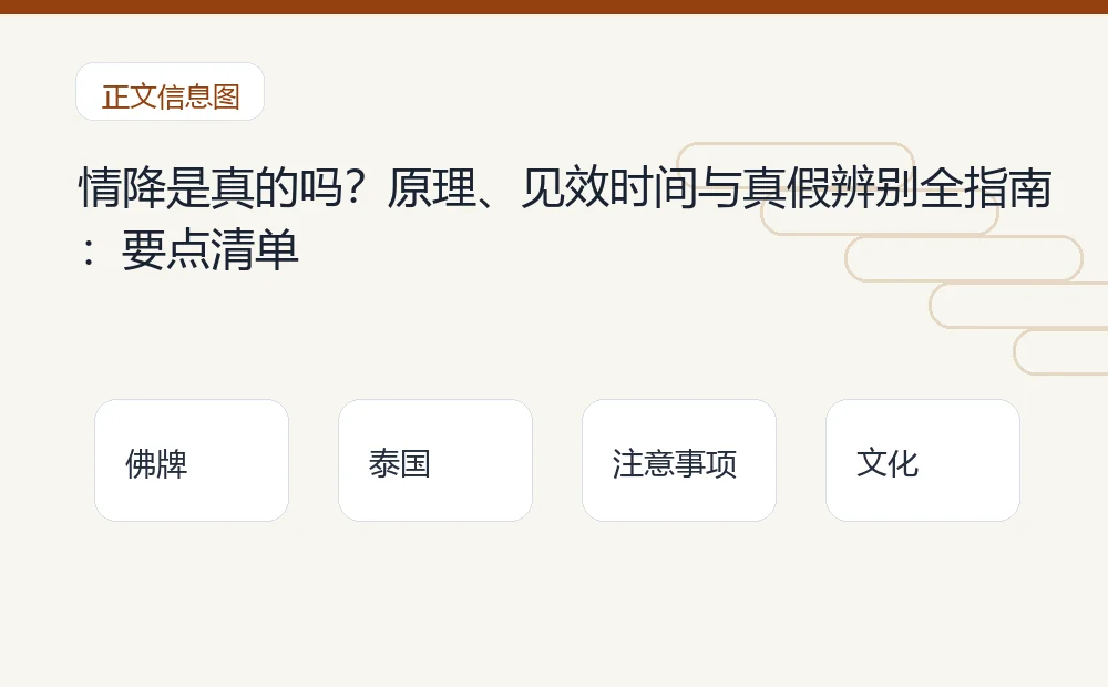 情降是真的吗?原理、见效时间与真假辨别全指南插图1 情降是真的吗?原理、见效时间与真假辨别全指南:要点清单 泰国佛牌与法事内容说明图