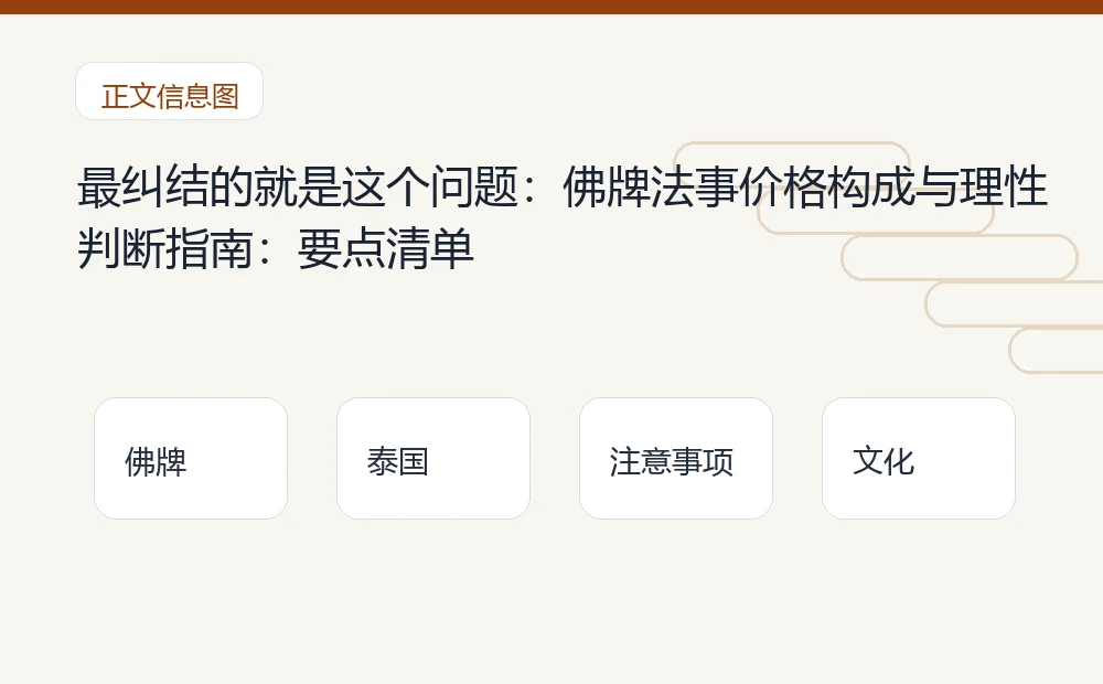 最纠结的就是这个问题:佛牌法事价格构成与理性判断指南插图 最纠结的就是这个问题:佛牌法事价格构成与理性判断指南:要点清单 泰国佛牌与法事内容说明图