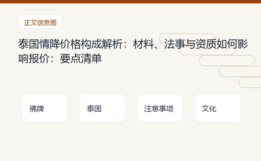 泰国情降价格构成解析:材料、法事与资质如何影响报价插图 泰国情降价格构成解析:材料、法事与资质如何影响报价:要点清单 泰国佛牌与法事内容说明图