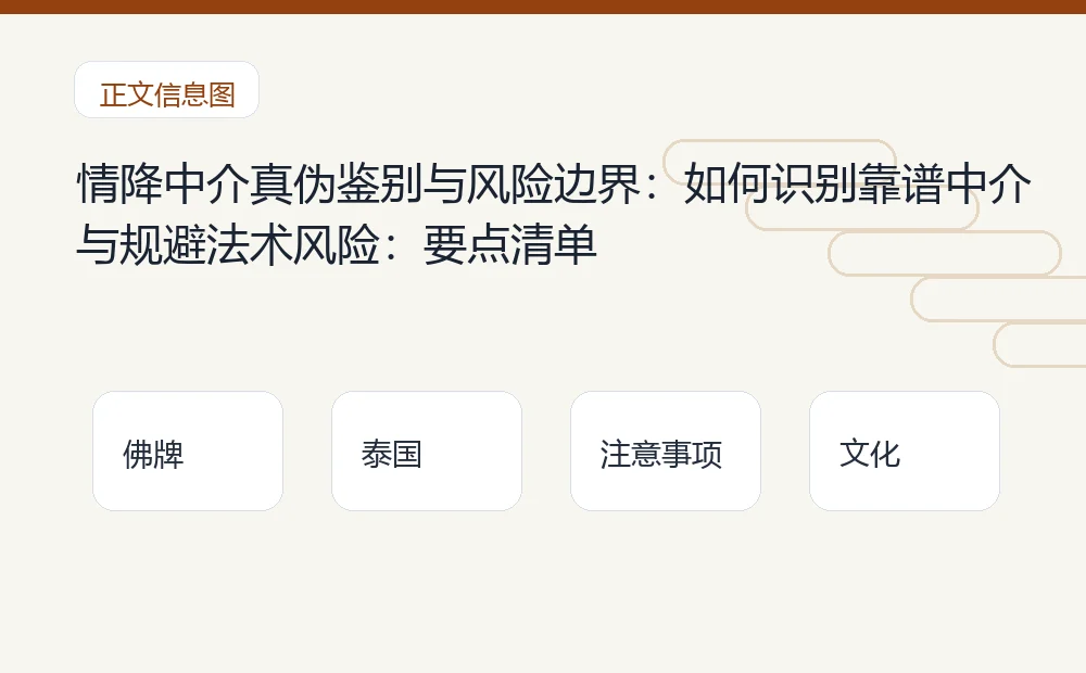 情降中介真伪鉴别与风险边界:如何识别靠谱中介与规避法术风险插图1 情降中介真伪鉴别与风险边界:如何识别靠谱中介与规避法术风险:要点清单 泰国佛牌与法事内容说明图