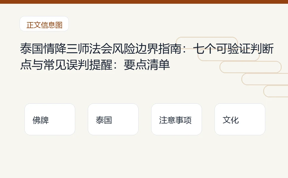 泰国情降三师法会风险边界指南:七个可验证判断点与常见误判提醒插图 泰国情降三师法会风险边界指南:七个可验证判断点与常见误判提醒:要点清单 泰国佛牌与法事内容说明图