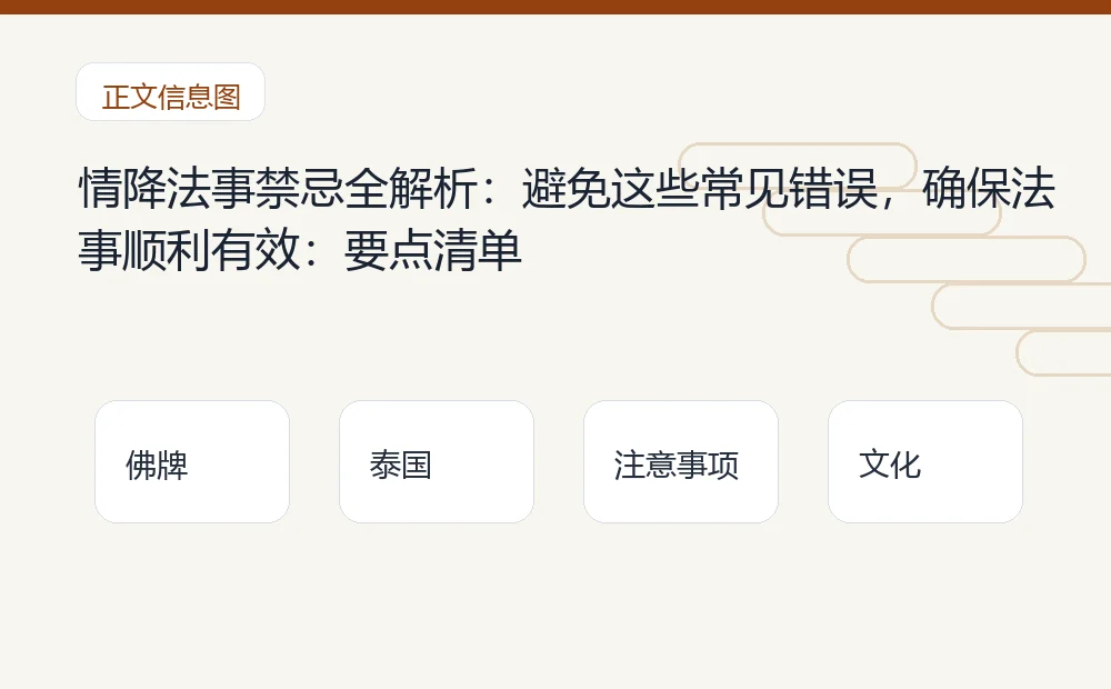 情降法事禁忌全解析:避免这些常见错误,确保法事顺利有效插图1 情降法事禁忌全解析:避免这些常见错误,确保法事顺利有效:要点清单 泰国佛牌与法事内容说明图