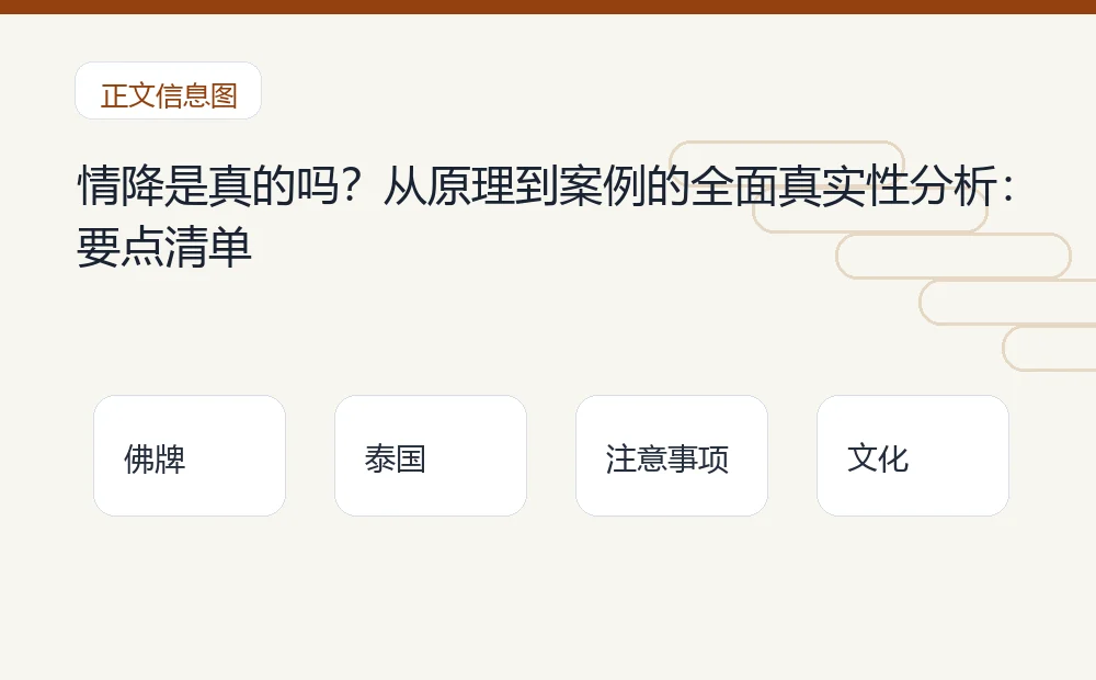 情降是真的吗？从原理到案例的全面真实性分析：要点清单 泰国佛牌与法事内容说明图